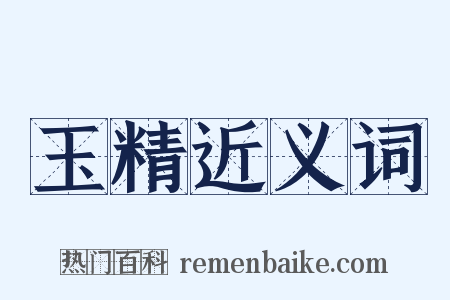 玉精近义词是什么意思的图片